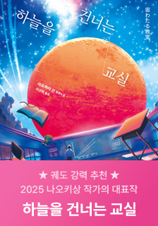 도서 <하늘을 건너는 교실> 증정 기대평 이벤트